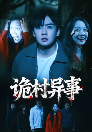 诡村异事（28集）大结局完美收官