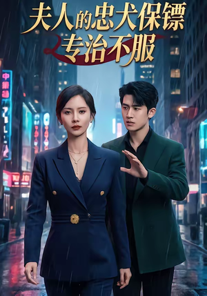 夫人的忠犬保镖专治不服(34集) 夫人的忠犬保镖专治不服(34集)短剧热播抢先看