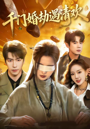 千门婚劫遇清欢（70集）精彩短剧推荐