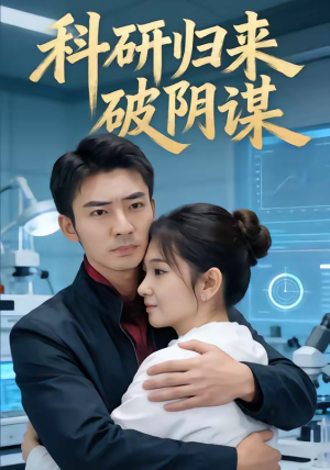 科研归来破阴谋（50集）短剧追到爽