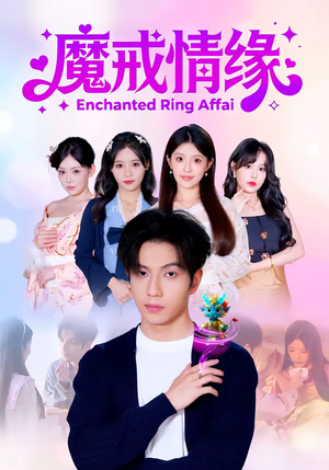 魔戒情缘（63集）热播短剧推荐