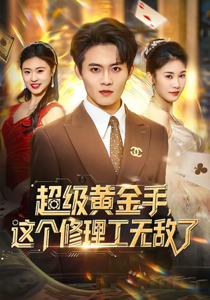 超级黄金手，这个修理工无敌了（86集）网上可以看吗