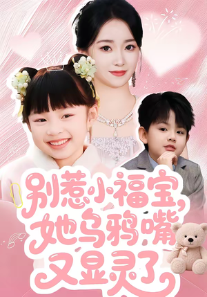 别惹小福宝，她乌鸦嘴又显灵了（74集）番茄短剧免费看