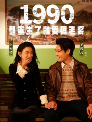 1990都重生了就要疼老婆（65集）短剧在线观看