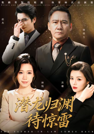 潜龙归渊待惊雷（75集）热门短剧分享