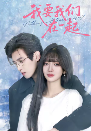 我要我们在一起（60集）精彩好看的短剧