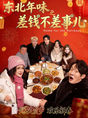 东北年味之差钱不差事儿（42集）第一季