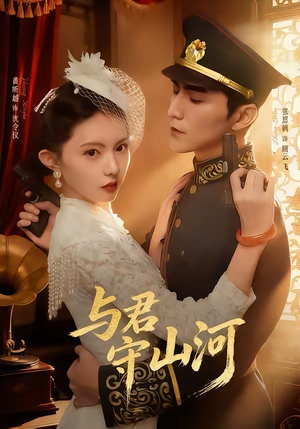 与君守山河（61集）第三季