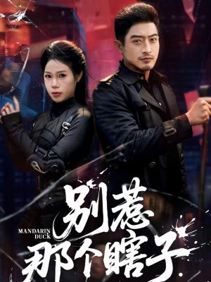 别惹那个瞎子(61集) 别惹那个瞎子(61集)一口气追完短剧