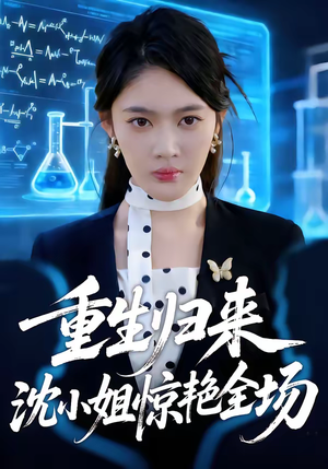 重生归来沈小姐惊艳全场(53集) 重生归来沈小姐惊艳全场(53集)一个短剧看全集