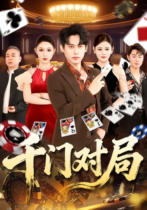 千门对局（42集）短剧在线看