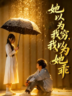 她以为我穷我以为她乖（81集）第32集