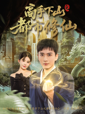 高手下山之都市修仙（80集）热播古装短剧