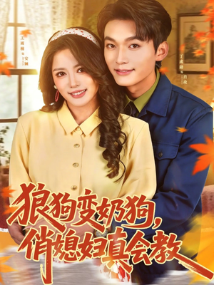 狼狗变奶狗，俏媳妇真会教（70集）一口气追完短剧