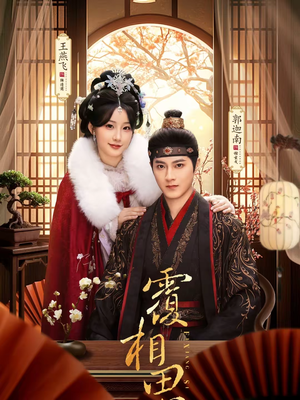 覆相思(83集) 覆相思(83集)我真的爱了