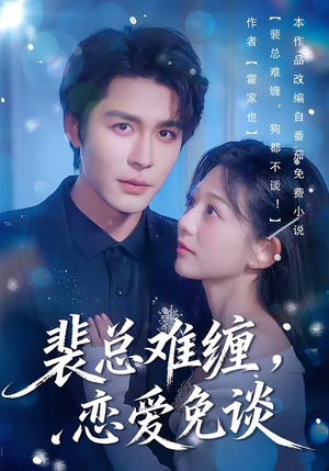 裴总难缠，恋爱免谈（59集）更新时间