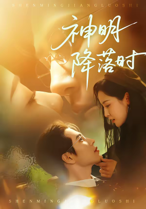 神明降落时（80集）免费短剧全集看