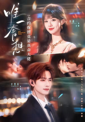 唯一奢想：合约保镖竟是真命大佬（71集）百度网盘在线看