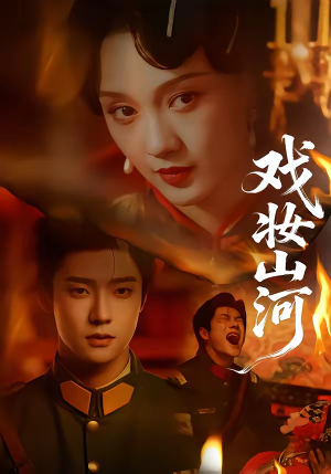 戏妆山河（64集）熬夜追短剧
