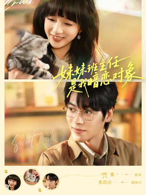 妹妹班主任是我暗恋对象（60集）短剧免费看