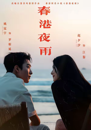 春港夜雨（68集）口碑之选免费看
