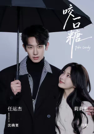 咬一口糖(75集) 咬一口糖(75集)一起追短剧吧