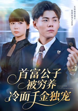 首富公子被穷养，冷面千金独宠（80集）最新上映免费看