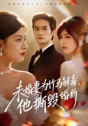 未婚妻为竹马解毒，他撕毁婚约（41集）最火短剧推荐