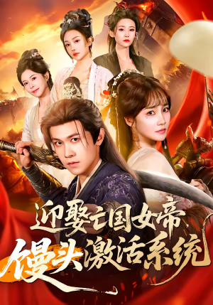 迎娶亡国女帝，馒头激活系统（75集）短剧热播抢先看