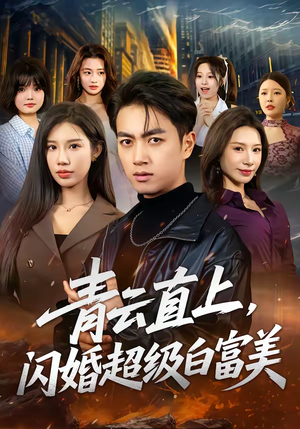 青云直上,闪婚超级白富美(71集) 青云直上,闪婚超级白富美(71集)短剧太好看了