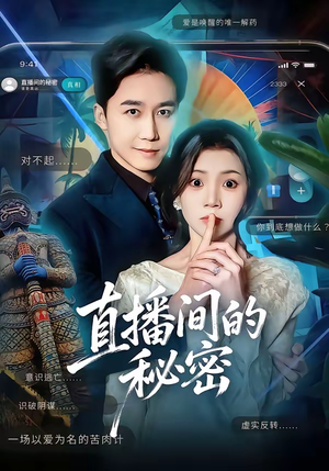 直播间的秘密（65集）在线观看完整版