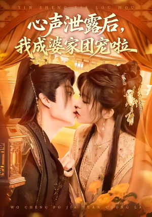 心声泄露后,我成婆家团宠啦(70集) 心声泄露后,我成婆家团宠啦(70集)河马免费短剧