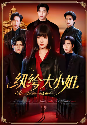 纨绔大小姐(71集) 纨绔大小姐(71集)经典老剧免费看