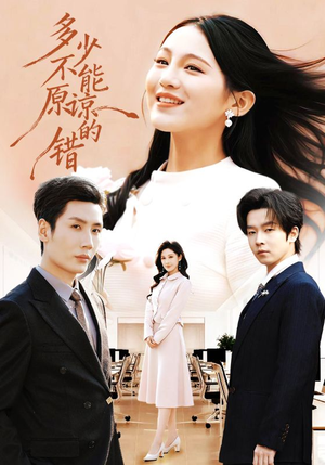 多少不能原谅的错（70集）热门了短剧