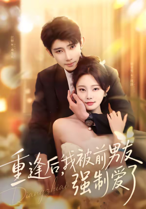 重逢后，我被前男友强制爱了（80集）热门了短剧