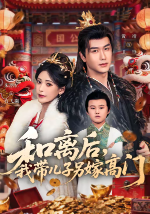 和离后,我带儿子另嫁高门(68集) 和离后,我带儿子另嫁高门(68集)免费观看