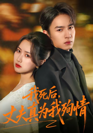 我死后，丈夫真为我殉情（86集）全网独播免费看