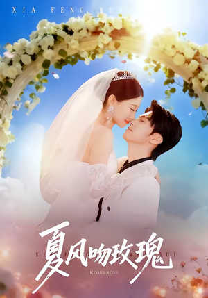 夏风吻玫瑰（80集）1-102集