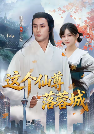 这个仙尊落蓉城（69集）短剧太精彩了