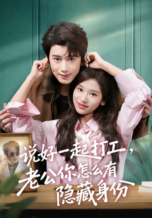说好一起打工，老公你怎么有隐藏身份（73集）免费观看完整版