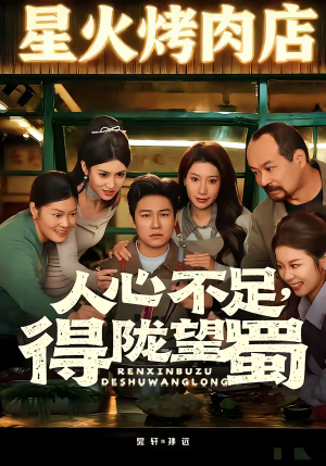 人心不足，得陇望蜀（60集）超好看古装短剧