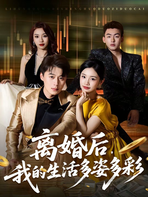 离婚后，我的生活多姿多彩（64集）简直不要太好看