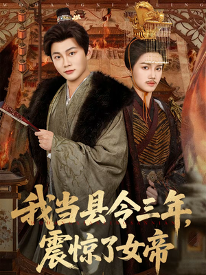 我当县令三年，震惊了女帝（92集）全集都在这里了