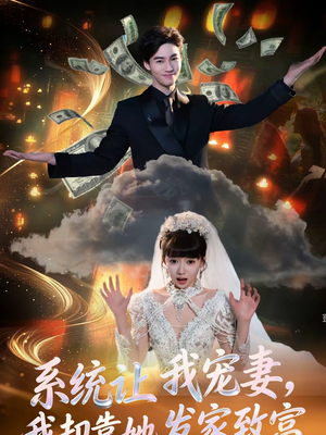 系统让我宠妻，我却靠她发家致富（92集）精彩短剧随心推