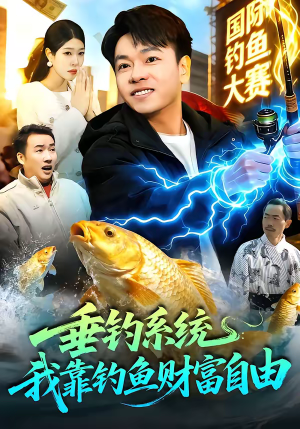 垂钓系统：我靠钓鱼财富自由（115集）免费短剧完整版