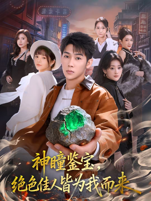 神瞳鉴宝,绝色佳人皆为我而来(76集) 神瞳鉴宝,绝色佳人皆为我而来(76集)在线看到大结局