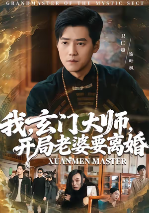 我玄门大师开局老婆要离婚(70集) 我玄门大师开局老婆要离婚(70集)看到大结局