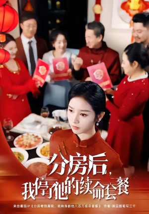 分房后，我停了他的续命套餐（92集）免费看全网短剧