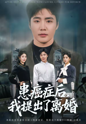 患癌症后，我提出了离婚（80集）精彩短剧上线