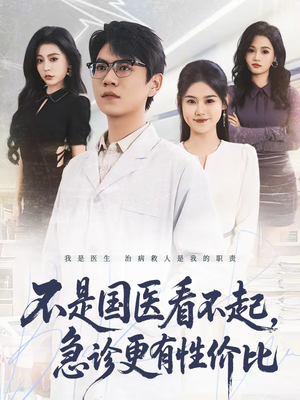 不是国医看不起，急诊更有性价比（66集）短剧